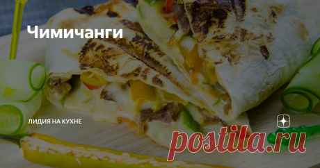 Чимичанги "Дорогая, ужасно хочется чимичанги!", - фраза главного героя фильма  "Знакомство с Факерами", после которой это блюдо стало по-настоящему  популярным во всем мире.