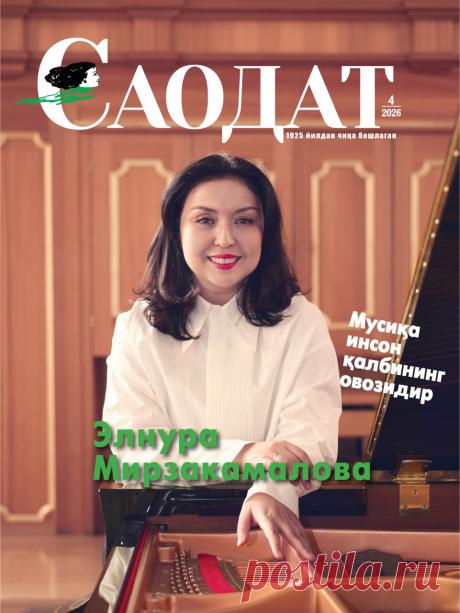 «САОДАТ» журналимизнинг № 4-сони » Saodat jurnali