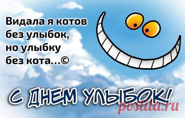 С Днем улыбки поздравляю!
Ты в ответ мне улыбнись —
И увидишь, как счастливой
И богатой станет жизнь. Открытки на День Улыбки.