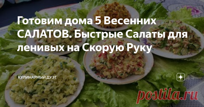 Готовим дома 5 Весенних САЛАТОВ. Быстрые Салаты для ленивых на Скорую Руку Сегодня мы готовим дома 5 весенних салатов. Эти салаты на скорую руку подойдут для ленивых, так как рецепты очень быстрые и простые в приготовлении.
Салат №1
вареная морковь - 1 шт.
грецкие орехи - 50 гр.