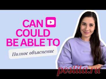 Всё о CAN, COULD, BE ABLE TO | Полное объяснение