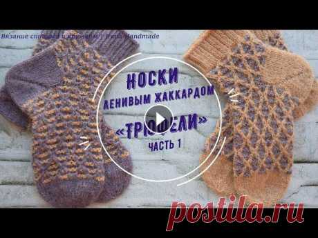 Носки ленивым жаккардом «Трюфели» часть 1 #носкиспицами #вязание #ленивыйжаккард #вязаниесирэной Сегодня мы вяжем носки с узором «Трюфели» с использованием техники ленивого жаккарда. Мастер-кл...