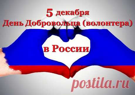 День сегодня добровольцев,
Пусть здоровы будут все,
Счастливы безмерно.
Возвращаются к родным
С миром непременно.