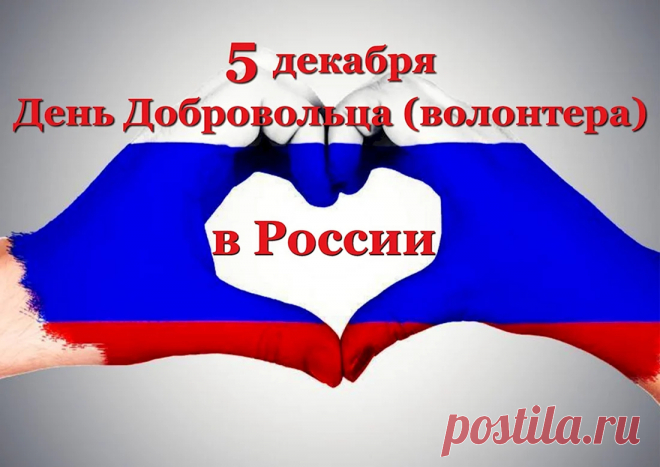 День сегодня добровольцев,
Пусть здоровы будут все,
Счастливы безмерно.
Возвращаются к родным
С миром непременно.