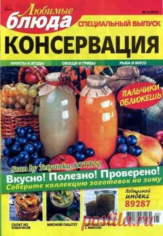 Любимые блюда (спецвыпуск №5 август 2018) кулинарный журнал с рецептами - читать и скачать кулинарный журнал онлайн