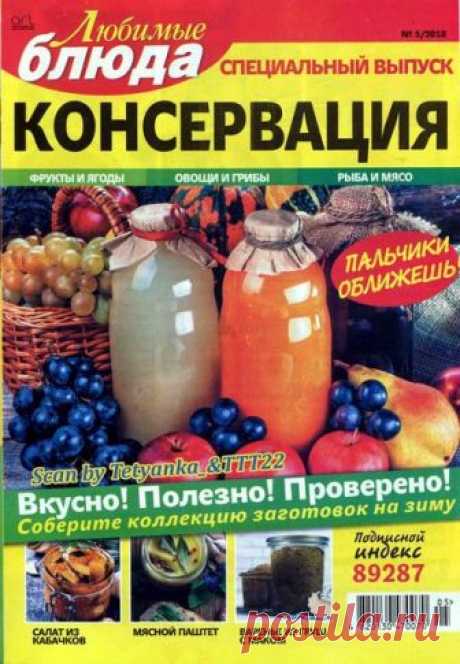 Любимые блюда (спецвыпуск №5 август 2018) кулинарный журнал с рецептами - читать и скачать кулинарный журнал онлайн