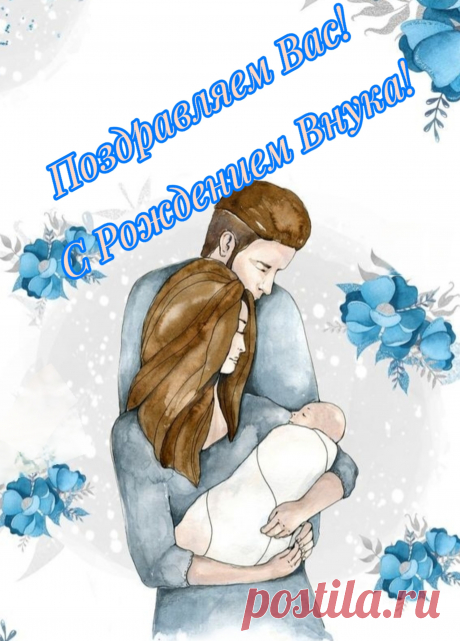 С новорожденным, с внуком милым!
Пусть будет добрым и счастливым.
Его балуйте и любите,
Всю теплоту свою дарите!