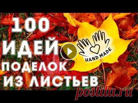 Простые поделки из листьев своими руками из клёна дуба берёзы вяза В видео представлена подборка оригинальных идей из листьев. Поделки из листьев наиболее актуальны осенью. Поделкой из листьев можно отлично украсить с...