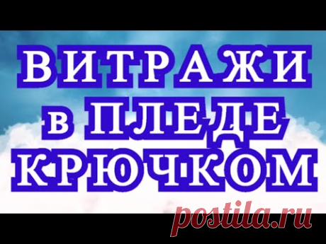 Витражи в пледе крючком - Идеи + Мастер-класс по рядам