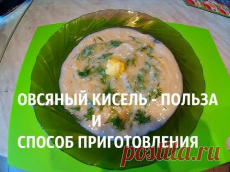 Овсяный кисель, польза и способ приготовления.