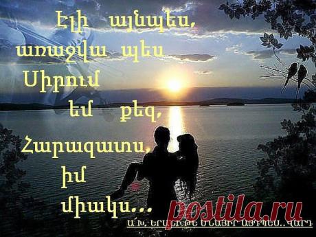 ☜♥☞Ինքս ինձնից գաղտնի` Քեզ եմ դարձյալ սիրում☜♥☞
♔➷❤➹♔ ВАРДУШ МАТЕВОСЯН ♔➷❤➹♔