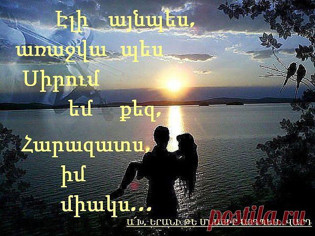 ☜♥☞Ինքս ինձնից գաղտնի` Քեզ եմ դարձյալ սիրում☜♥☞
♔➷❤➹♔ ВАРДУШ МАТЕВОСЯН ♔➷❤➹♔