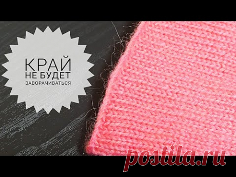 Край лицевой глади не будет заворачиваться / Наборный край для лицевой глади