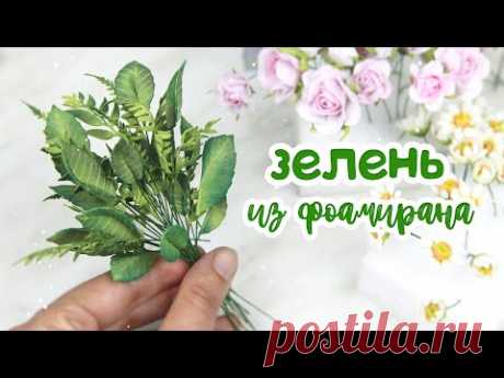Зелень из фоамирана/ Листики и веточки из фоамирана / Закулисье33.3/ Foamiran Decorative  leaves