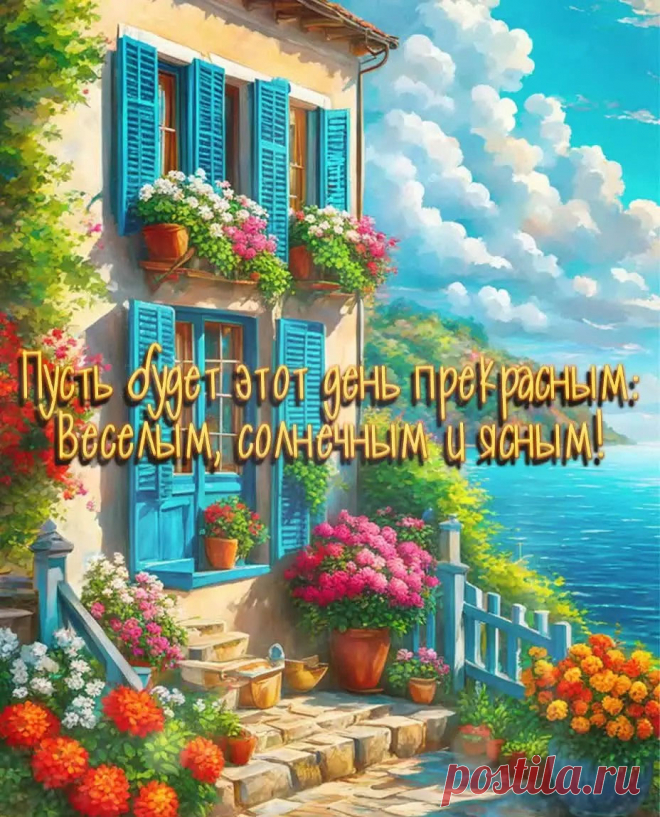 Открытка доброго прекрасного дня красивая яркая