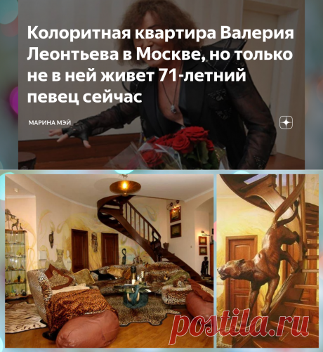 Колоритная квартира Валерия Леонтьева в Москве, но только не в ней живет 71-летний певец сейчас | Марина Мэй | Яндекс Дзен