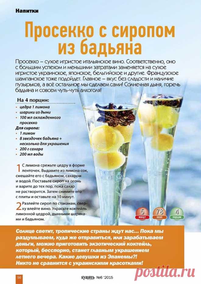 Просекко с сиропом из бадьяна