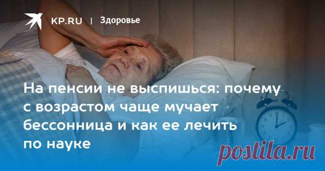 На пенсии не выспишься: почему с возрастом чаще мучает бессонница и как ее лечить по науке Невролог Руслан Исаев: изменив сон людей, можно замедлить старение