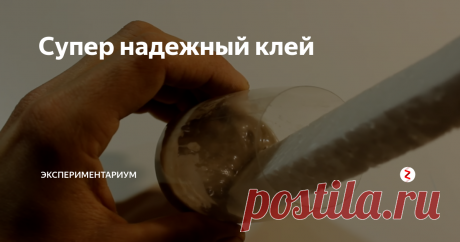 Супер надежный клей Всем привет, сейчас будем учится делать клей в домашних условиях, ничего сложного, начинаем!
Возьмем растворитель и нальем его в емкость и кладем туда пенопласт
Заканчиваем, когда жидкость будет густеть
Далее мешаем массу до однородной и получится наш клей, отлично подходит для дерева, склейки бумаги, металлов.