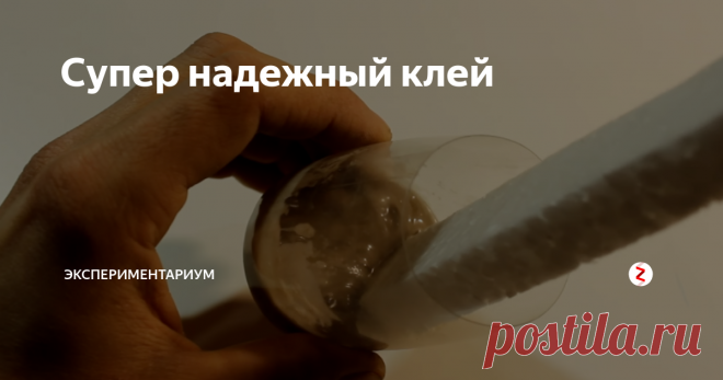 Супер надежный клей Всем привет, сейчас будем учится делать клей в домашних условиях, ничего сложного, начинаем!
Возьмем растворитель и нальем его в емкость и кладем туда пенопласт
Заканчиваем, когда жидкость будет густеть
Далее мешаем массу до однородной и получится наш клей, отлично подходит для дерева, склейки бумаги, металлов.