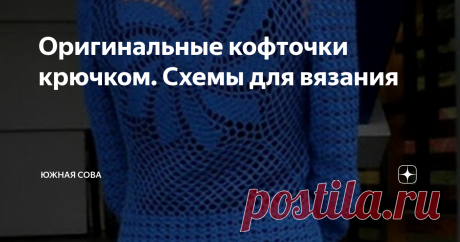 Оригинальные кофточки крючком. Схемы для вязания Просто удивительно, как при помощи такого маленького инструмента, как крючок, создаются невероятно красивые узоры из пряжи. Эта подборка яркое тому доказательство, ведь здесь собраны разнообразные кофточки с оригинальными рисунками.
К каждой модели прилагается подробная схема для вязания! Уровень сложности кофточек разный, поэтому каждая мастерица найдет что-то для себя.
Вариант 1
Вариант 2
