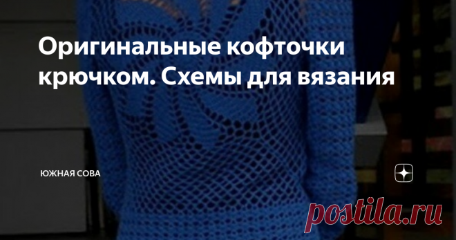 Оригинальные кофточки крючком. Схемы для вязания Просто удивительно, как при помощи такого маленького инструмента, как крючок, создаются невероятно красивые узоры из пряжи. Эта подборка яркое тому доказательство, ведь здесь собраны разнообразные кофточки с оригинальными рисунками.
К каждой модели прилагается подробная схема для вязания! Уровень сложности кофточек разный, поэтому каждая мастерица найдет что-то для себя.
Вариант 1
Вариант 2