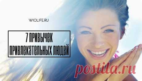 7 привычек привлекательных людей
Содержание 1. Чувство юмора 2. Страсть к жизни 3. Способность к принятию...
Читай дальше на сайте. Жми подробнее ➡ Ссылка в описании профиля
Просматривайте этот и другие пины на доске Психология пользователя Ольга.
Теги
7 привычек привлекательных людей
7 привычек привлекательного человека 1. Чувство юмора. 2. Страсть...
Просматривайте этот и другие пины на доске психология пользователя Анна.
Что говорят другие
5 вещей, которые нельзя делать в День святого Вал…