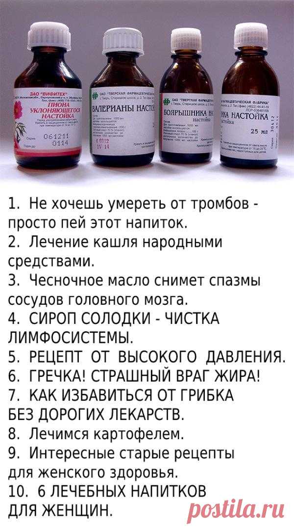 СОХРАНИ! 1. Не хочешь умереть от тромбов - просто пей этот напиток: Народная медицина предлагает универсальный коктейль от многих заболеваний. Нужно смешать в одной бутылке (желательно тёмного стекла) аптечные настойки:• по 100 мл. пустырника, • валерианы, • боярышника, • пиона уклоняющегося, • 50 мл. листа эвкалипта и • 25 мл. травы мяты перечной Добавьте 10 бутонов ... <a title=