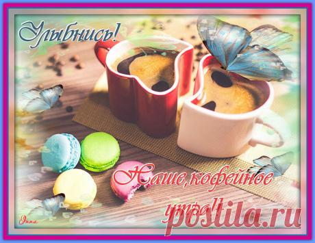 Доброе утро!!