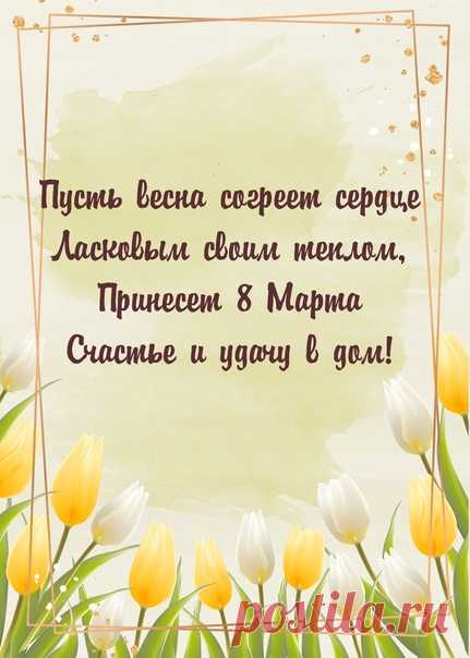 Карточки-поздравления с 8 Марта