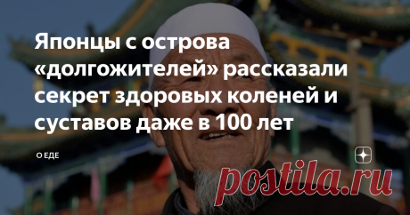 Японцы с острова «долгожителей» рассказали секрет здоровых коленей и суставов даже в 100 лет Как сказано в статистике Всемирной организации здравоохранения, после 45 лет более 65% женского и 75% мужского населения имеют проблемы с суставами. Какие факторы этому способствуют? В их числе: избыточный вес, негативные привычки, старые болезни и много других. В Японии, на одном из островов, живут долгожители. Из около 1.500.000 человек только 10% страдают от проблем с суставами....