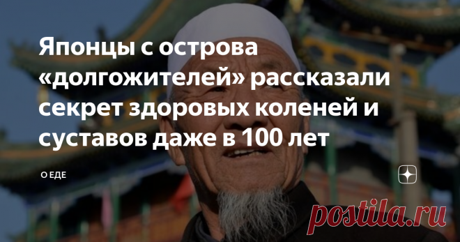 Японцы с острова «долгожителей» рассказали секрет здоровых коленей и суставов даже в 100 лет Как сказано в статистике Всемирной организации здравоохранения, после 45 лет более 65% женского и 75% мужского населения имеют проблемы с суставами. Какие факторы этому способствуют? В их числе: избыточный вес, негативные привычки, старые болезни и много других. В Японии, на одном из островов, живут долгожители. Из около 1.500.000 человек только 10% страдают от проблем с суставами....