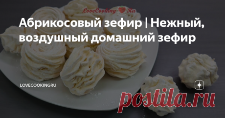 Абрикосовый зефир | Нежный, воздушный домашний зефир Я перепробовала много разных видов зефира, а вот по поводу абрикосового у меня были сомнения. Больше по части вкуса. Решила за основу взять свой рецепт яблочного зефира, люблю его больше всех. И он меня не подвёл. Какие же у меня впечатления оставил абрикосовый зефир? По текстуре он получился нежнейшим, воздушным, просто тает во рту. Яркого абрикосового вкуса у него нет, он чувствуется, но очень ненавязчиво. Приторный? Н...