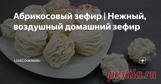 Абрикосовый зефир | Нежный, воздушный домашний зефир Я перепробовала много разных видов зефира, а вот по поводу абрикосового у меня были сомнения. Больше по части вкуса. Решила за основу взять свой рецепт яблочного зефира, люблю его больше всех. И он меня не подвёл. Какие же у меня впечатления оставил абрикосовый зефир? По текстуре он получился нежнейшим, воздушным, просто тает во рту. Яркого абрикосового вкуса у него нет, он чувствуется, но очень ненавязчиво. Приторный? Н...