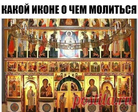 Какой иконе о чем молиться.
Сохраните себе, пригодится!
