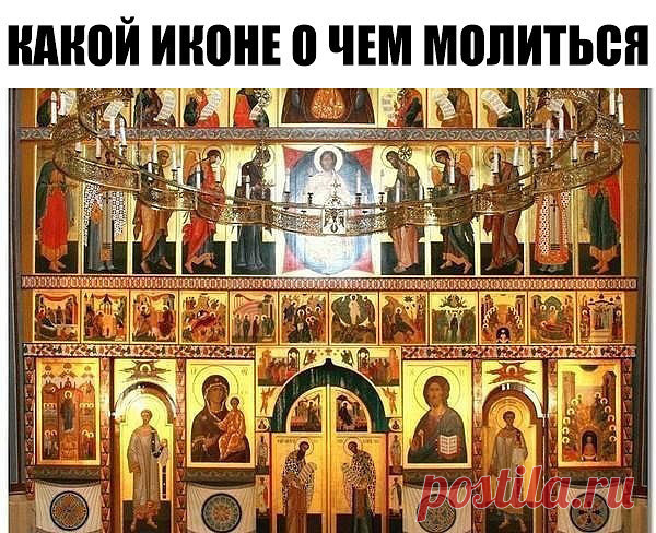 Какой иконе о чем молиться

Сохраните себе, пригодится!

Порою бывают в жизни ситуации, когда человеку остаётся уповать только на помощь Божию. Но и просто помолиться на благо родных и близких никогда нелишне. Часто, приходя в храм или церковь, мы видим перед собой множество икон. Но какой иконе о чем молиться? На всех изображены святые, которым молятся о разных вещах. Считается, что у каждой иконы нужно молиться правильно, с определёнными просьбами. Но люди, не сведущие в...