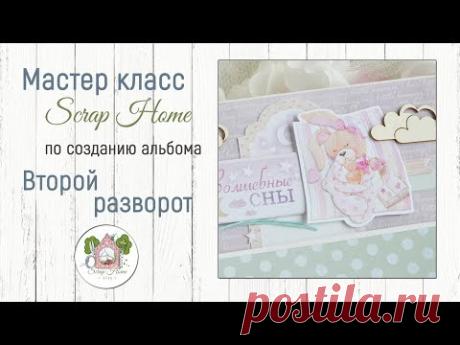 Мастер класс по созданию альбома. Второй разворот
