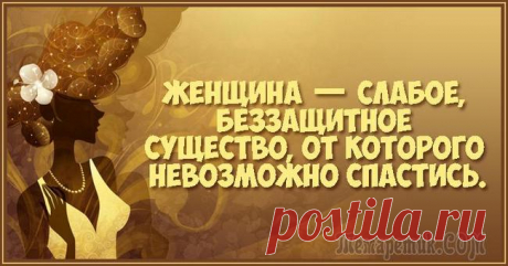 Женщины! Ох уж эти женщины...
