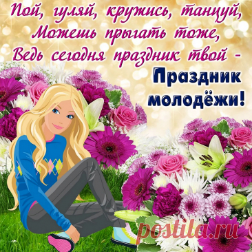Пусть компас надежды вперед нас ведет,
Пусть жизнь нам возможностей много дает.
А юным наследникам мы пожелаем:
Пусть ваши способности всех поражают.
С днем молодежи!