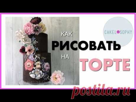 Как Рисовать На Кремовом  или Шоколадном Торте / Без Мастики