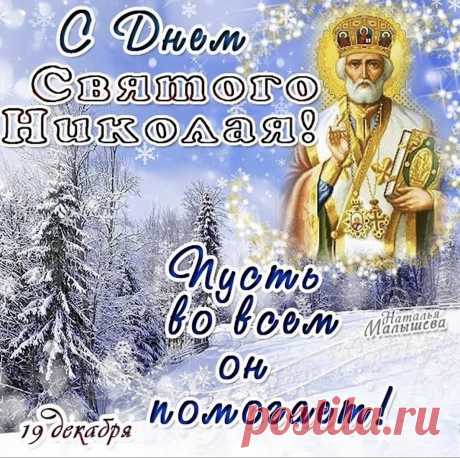 Поздравляю тебя с Днём святого Николая. Пусть этот день будет особенным, красивым и волшебным.