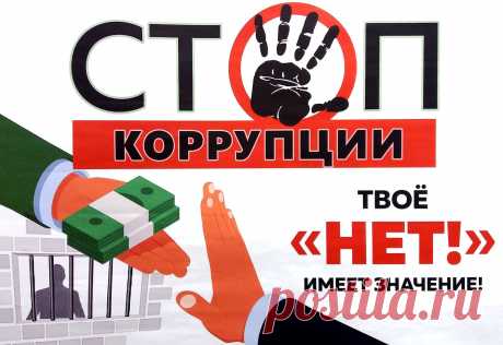 С коррупцией бороться стало модно,
В истории немало есть примеров,
Как мы врагам умеем помогать —
Чтоб стало меньше коррупционеров,
Не стоит воздух громко сотрясать.