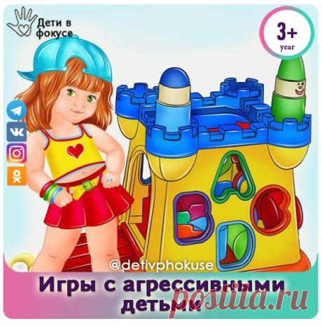 ИГРЫ С АГРЕССИВНЫМИ ДЕТЬМИ