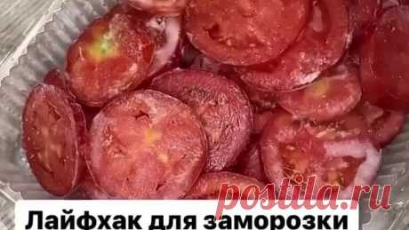 Для заморозки помидорок на зиму 😍 