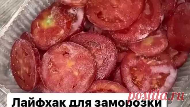 Для заморозки помидорок на зиму 😍 