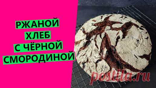 Хлеб с чёрной смородиной: РЖАНОЙ на закваске | 