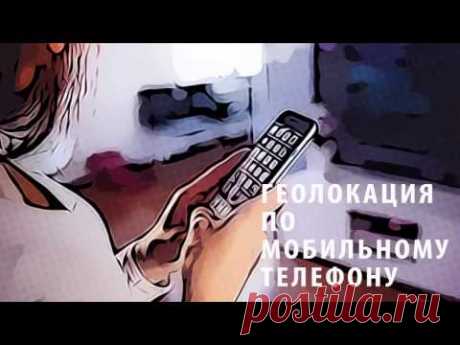 Как узнать, где находится человек по номеру телефона?
