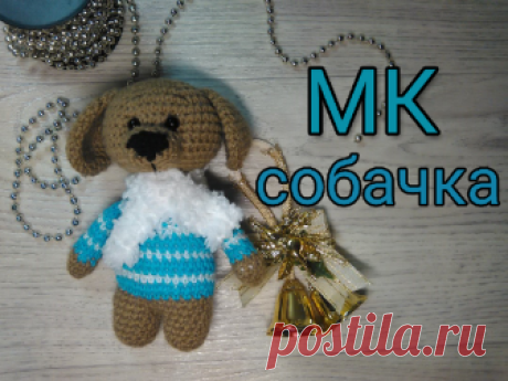 Вяжем новогоднюю игрушку — собачку. Часть 1