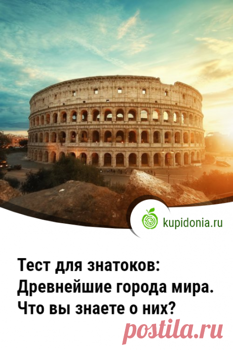 Тест для знатоков: Древнейшие города мира. Что вы знаете о них?. Этот тест по истории о древнейших городах мира состоит из 15 вопросов разной сложности о поселениях разных эпох древности. Попробуйте ответить правильно на каждый из них. Проверьте свои знания!