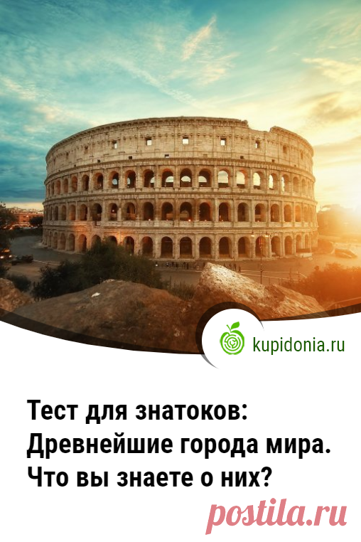 Тест для знатоков: Древнейшие города мира. Что вы знаете о них?. Этот тест по истории о древнейших городах мира состоит из 15 вопросов разной сложности о поселениях разных эпох древности. Попробуйте ответить правильно на каждый из них. Проверьте свои знания!